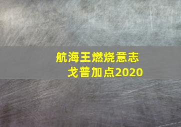 航海王燃烧意志戈普加点2020