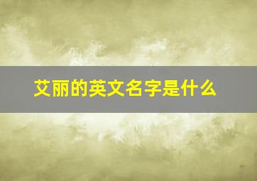 艾丽的英文名字是什么