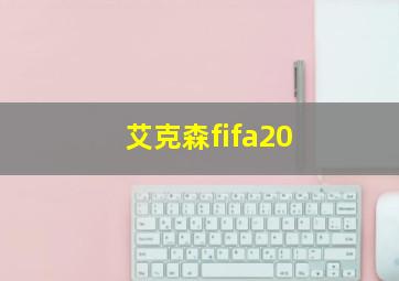 艾克森fifa20