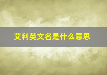 艾利英文名是什么意思