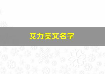 艾力英文名字