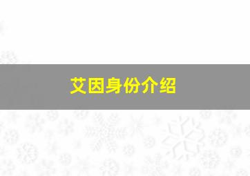 艾因身份介绍