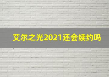 艾尔之光2021还会续约吗