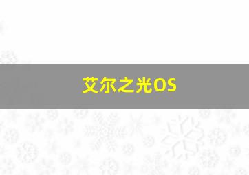 艾尔之光OS