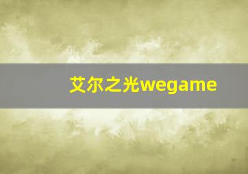 艾尔之光wegame