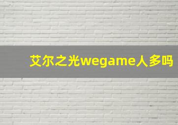 艾尔之光wegame人多吗