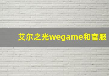 艾尔之光wegame和官服