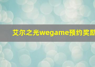 艾尔之光wegame预约奖励