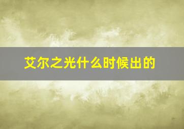 艾尔之光什么时候出的