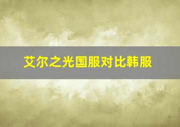 艾尔之光国服对比韩服