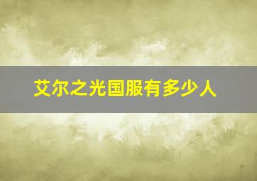 艾尔之光国服有多少人