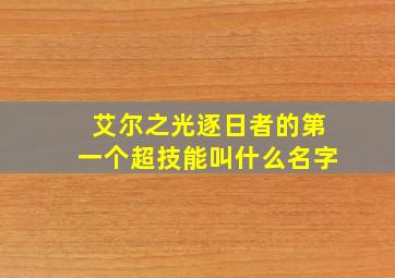 艾尔之光逐日者的第一个超技能叫什么名字