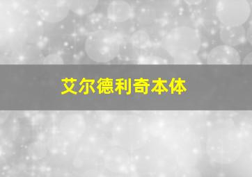 艾尔德利奇本体