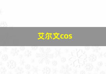 艾尔文cos