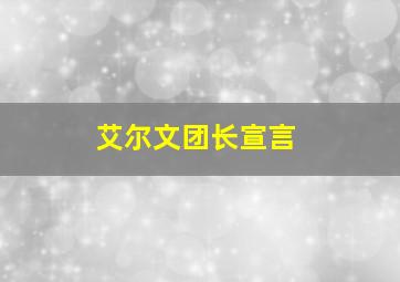 艾尔文团长宣言