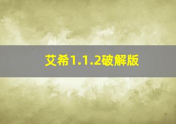 艾希1.1.2破解版