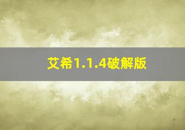 艾希1.1.4破解版