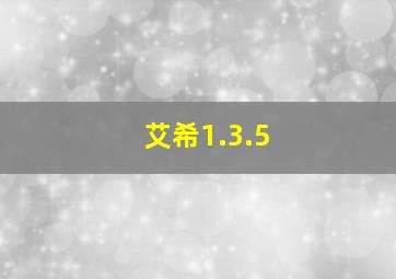 艾希1.3.5