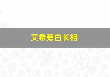 艾希旁白长相