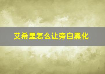 艾希里怎么让旁白黑化