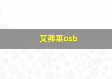 艾弗莱osb