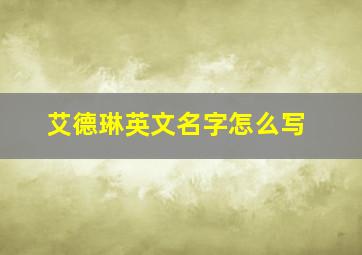 艾德琳英文名字怎么写