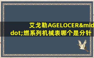 艾戈勒AGELOCER·燃系列机械表哪个是分针