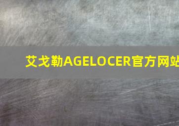 艾戈勒AGELOCER官方网站