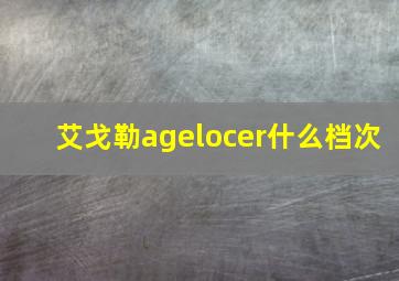 艾戈勒agelocer什么档次