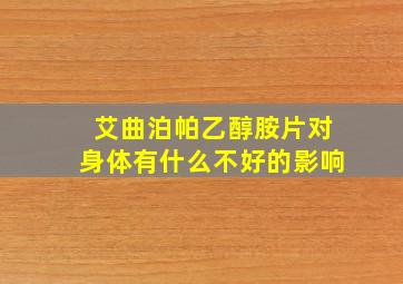 艾曲泊帕乙醇胺片对身体有什么不好的影响