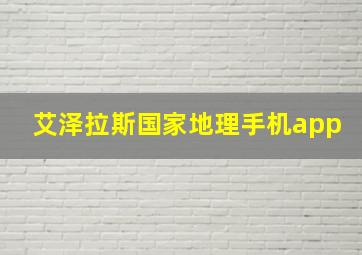 艾泽拉斯国家地理手机app