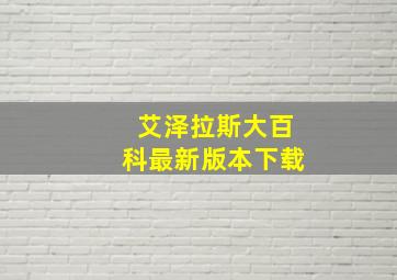 艾泽拉斯大百科最新版本下载