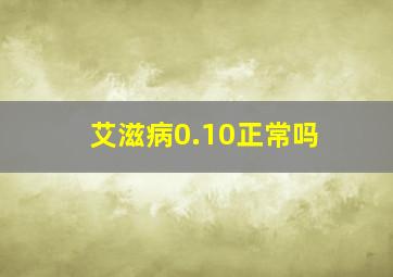 艾滋病0.10正常吗