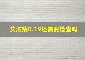 艾滋病0.19还需要检查吗