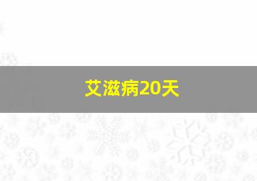 艾滋病20天