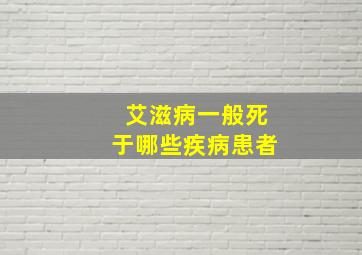 艾滋病一般死于哪些疾病患者