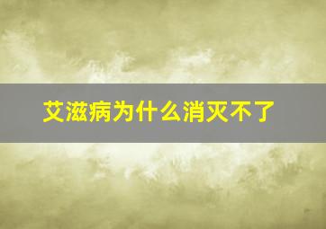 艾滋病为什么消灭不了