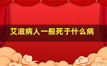 艾滋病人一般死于什么病