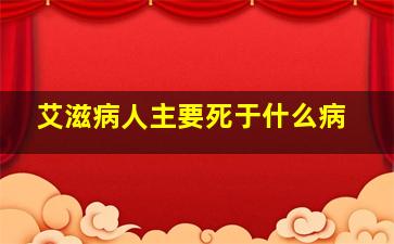 艾滋病人主要死于什么病