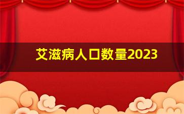 艾滋病人口数量2023