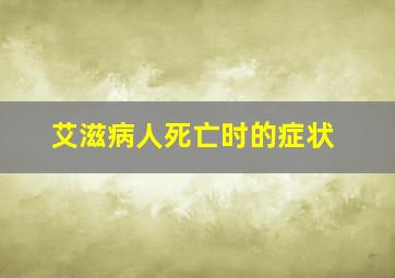 艾滋病人死亡时的症状