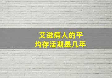 艾滋病人的平均存活期是几年