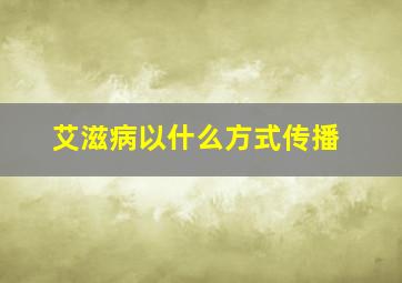 艾滋病以什么方式传播