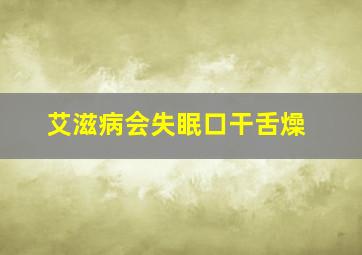 艾滋病会失眠口干舌燥