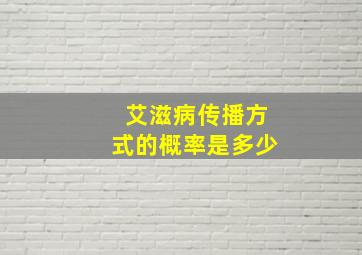 艾滋病传播方式的概率是多少