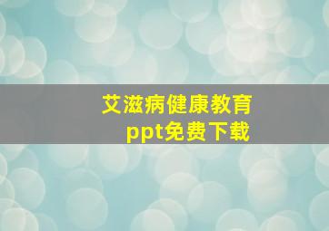 艾滋病健康教育ppt免费下载