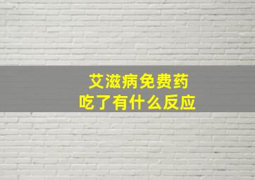 艾滋病免费药吃了有什么反应