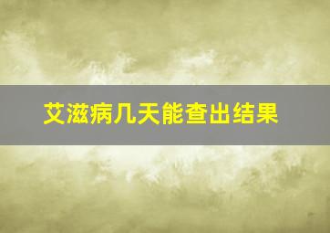 艾滋病几天能查出结果