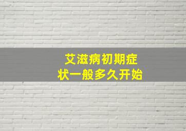 艾滋病初期症状一般多久开始