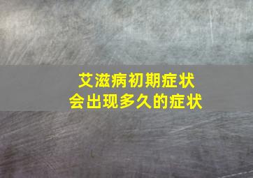 艾滋病初期症状会出现多久的症状